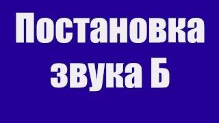 Постановка звука Б. Как научить ребёнка произносить звук Б? Детский логопед.