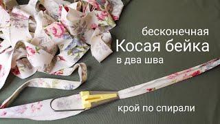 Бесконечная косая бейка в два шва