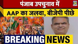 By Polls Results Live: Punjab की LUDHIANA WEST सीट से AAP के SANJEEV ARORA आगे। News 24
