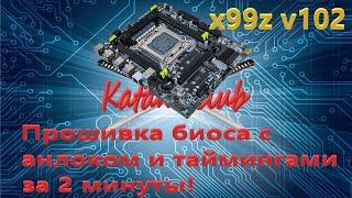 Прошивка рабочего биоса с анлоком и таймингами на x99z v102 (чипсет С612) за 2 минуты.