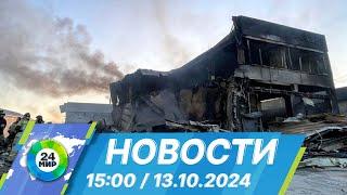 Новости 15:00 от 13.10.2024