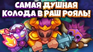 Rush Royale | Колода турбосливов | Шаман демонолог в паре с миносом?| Гайд от топ игрока