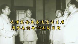 毛泽东全票当选国家主席，周恩来任命10位副总理