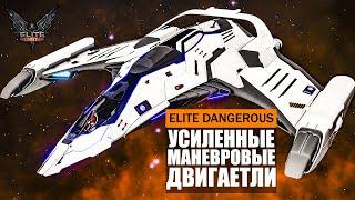 УСИЛЕННЫЕ МАНЕВРОВЫЕ ДВИГАТЕЛИ КАК ПОЛУЧИТЬ И ЧТО МОГУТ ГАЙД ОБЗОР Elite Dangerous