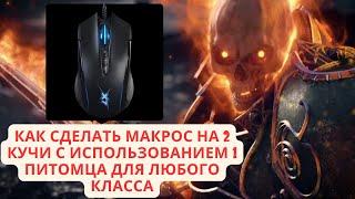 Как настроить макрос на 2 кучи с 1 питомцем почти любому классу в LineAge 2 main | RuOff | Airin