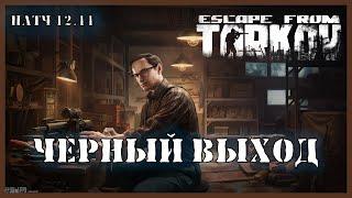 ЧЕРНЫЙ ВЫХОД | Квест Механика | Escape from Tarkov