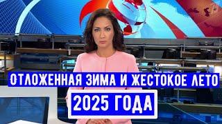 Метеорологи Прогнозируют Аномальную Погоду на 2025 год