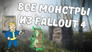 Монстры из Fallout 4!