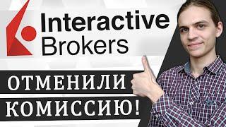 Interactive Brokers - теперь без комиссии в $10!