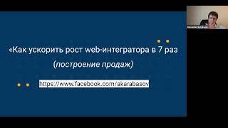 Вебинар «Как ускорить рост web-интегратора в 7 раз» с Александром Карабасовым