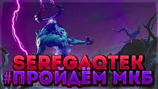 проходим мкб  МИФИЧЕСКИЙ КОРОЛЬ БУРИ В ФОРТНАЙТ ПВЕ MYTHIC Storm King FORTNITE PVE