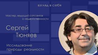 Исследование природы реальности / Сергей Тюняев / Взгляд в себя