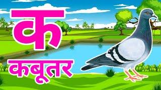 क से कबूतर | अ से अनार | Abcd | aseanar ksekabuter | kids Hindi varnmala अआइई kids rhymes