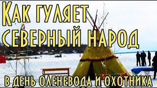 Как гуляет северный народ в день оленевода и охотника, Бомнак, эвенки, видео от дяди Толи