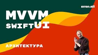 Архитектура MVVM в SwiftUI. Пишем Простое IOS Приложение