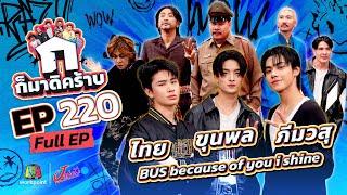 ก็มาดิคร้าบ | EP. 220 | ไทย - ขุนพล - ภีมวสุ BUS because of you i shine | 15 มิ.ย. 68 Full EP