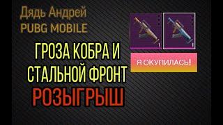 ГРОЗА СТАЛЬНОЙ ФРОНТ ИЛИ КОБРА, КАКОЕ РОЗОВОЕ ОРУЖИЕ ЛУЧШЕ В METRO ROYALE, PUBG MOBILE РОЗЫГРЫШ