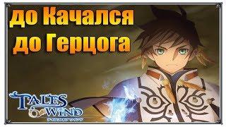 Tales of Wind прокачка до качался до Герцога (игры андроид)