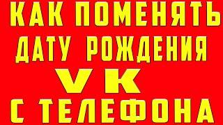 Как Поменять Дату Рождения в ВК на Телефоне в 2022. Как Поменять и Изменить Дату Рождения в вк