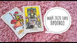 ТАРО ГОРОСКОП ТЕЛЕЦ май 2020