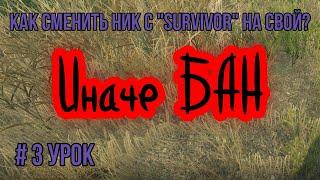 #3 урок. Как сменить ник с Survivor на свой в Дейз/DayZ. (Гайд по выживанию)