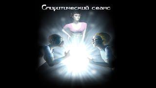 Спиритический сеанс. Ghost Master / Повелитель ужаса - Миссия 2