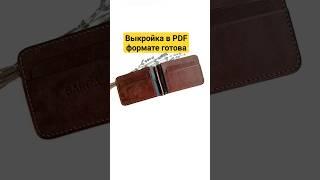 PDF выкройка зажима для купюр. Pattern money clip wallet. Выкройка для кожевников. Зажим для денег.