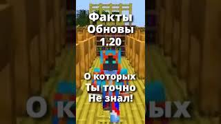 СЕКРЕТЫ ОБНОВЛЕНИЯ 1.20 В МАЙНКРАФТЕ #shorts #майнкрафт #minecraft