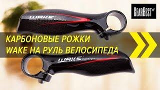 Карбоновые рожки Wake на руль велосипеда | GearBest
