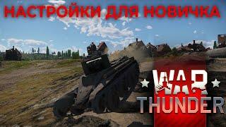 Основы меню и настройка управления для новичка War Thunder