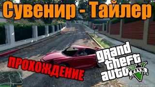 Сувенир: Тайлер - Прохождение дополнительной миcсии GTA 5