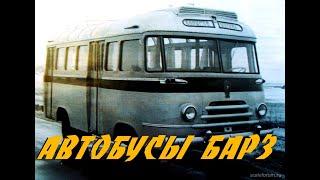 АВТОБУСЫ Борисовского АРЗ. Что мы о них знаем? BUS USSR