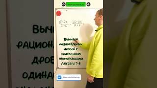 Вычитание рациональных дробей Алгебра 7-8#shots #математика #задача #школа #maths #учеба #education