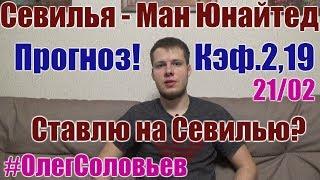 СЕВИЛЬЯ - МАНЧЕСТЕР ЮНАЙТЕД. ПРОГНОЗ И СТАВКА. ЛИГА ЧЕМПИОНОВ