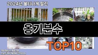 옹기분수 추천 TOP10