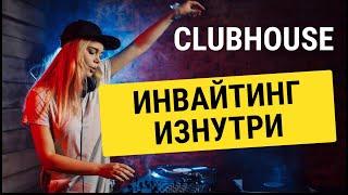 Clubhouse: Как происходит инвайтинг (приглашение) в Клабхаус?! Зачем мы раздаем бесплатные инвайты?!