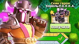  ОТКРЫЛ СКИН КОРОЛЬ ПЕККА - ЗОЛОТОЙ ПРОПУСК CLASH OF CLANS