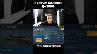 БУСТИМ М40 PRO до 100 ГОЛДЫ #nemajorniy