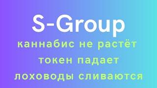 S-group (Sincere Systems) - каннабис не растёт, токен падает, лоховоды сливаются