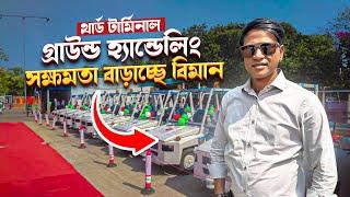 গ্রাউন্ড হ্যান্ডলিংয়ে হাজার কোটির যন্ত্রপাতি যুক্ত করল বিমান | 3rd Terminal | Biman | Zulhas Kabir