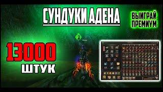 Открываю 13к сундуков с Храма Фафуриона. Сколько адены приносит один сундук? Руофф сервер Elcradia