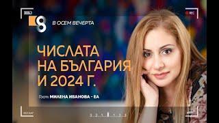 Числата на България и 2024 г. | с Милена Иванова - ЕА