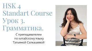 HSK4 Standart Course Урок 3 Грамматика и упражнения