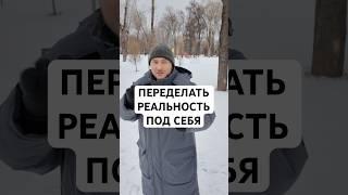 Как переделать реальность под себя #матрица #вселенная