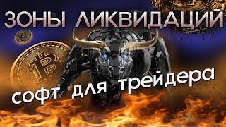 ЗОНЫ ЛИКВИДАЦИЙ /ТРЕЙДИНГ/ СОФТ КОТОРЫЙ ПОКАЖЕТ ВСЕ