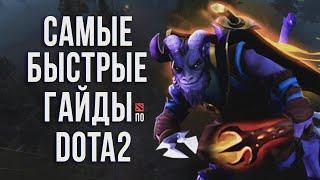 САМЫЙ БЫСТРЫЙ ГАЙД - РИКИМАРУ ДОТА 2 | РИКИ | RIKIMARU DOTA 2