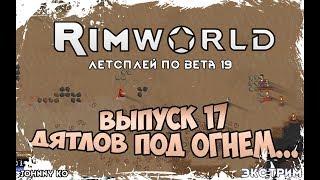 ДЯТЛОВ ПОД ОГНЁМ... ⏺ #17 Прохождение Rimworld в пустыне, неприкрытая жестокость  beta 19