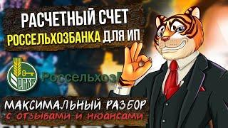 Расчетный счет Россельхозбанка для ИП - МАКСИМАЛЬНЫЙ РАЗБОР с отзывами и нюансами