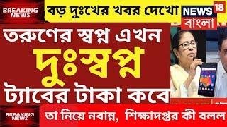 ট্যাবের টাকা দেওয়া নিয়ে সুখবর | tab er taka kobe debe 2024 | taber 10000 taka kobe pabo|tab taka