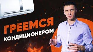 Кондиционеры на обогрев: при какой температуре на улице можно включать зимой и осенью